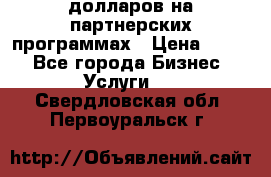 70 долларов на партнерских программах › Цена ­ 670 - Все города Бизнес » Услуги   . Свердловская обл.,Первоуральск г.